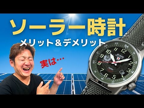 ソーラー時計のメリット・デメリットとは？