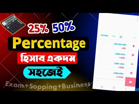 পার্সেন্টেজ বের করার নিয়ম | How to calculate percentage in mobile calculator | percentage | শতকরা