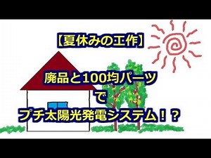 【夏休みの工作】廃品と100均パーツでプチ太陽光発電システム!?
