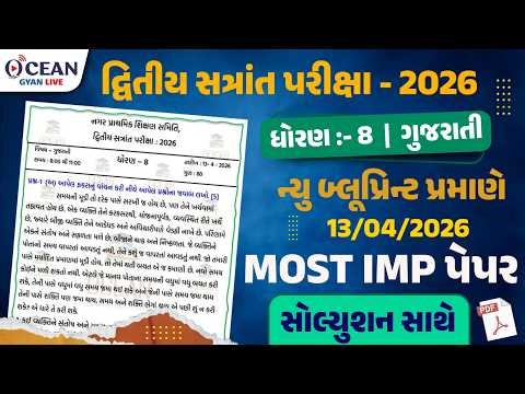 Most Imp paper solution 2026 🔥 Dhoran 8 vigyan dvitiy satrant pariksha 🎯 Std 8 Science IMP paper 🚀