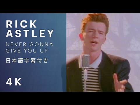 【日本語字幕】Rick Astley - Never Gonna Give You Up