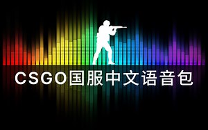 CSGO探员中文语音合集