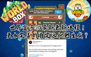 【世界盒子0.15更新最新进度】更加完善的自定义地图生成？