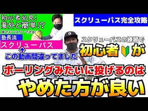 初心者が間違えやすいスクリューパスの覚え方【スクリューパス完全攻略①】