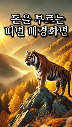 "띠에 따라 배경화면 바꾸기! 재물운을 찾는 비법!"#돈#돈을부르는#금전운상승#띠별핸드폰배경화면#배경화면설정법#호랑이띠#원숭이...