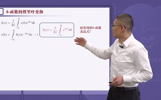 数学物理方法 2-2.4 δ-函数的傅里叶变换及其应用