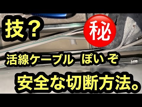 日本の電気工事士がたまに訪れる 活線ケーブルの切断。そんな時の 安全な切断方法とは？ 我流。