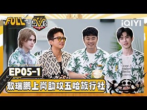 【Multi Sub】EP05-1: Deng Chao and Li Naiwen have fun guessing songs |HAHAHAHAHA5|iQIYISuperShow