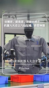 The World Robot Conference 2025 is held in Beijing. These #robots are super fun! They can work on assembly-lines, act cute, and even battle it out... #ChinaTech #AmazingFeat | China News 中国新闻网