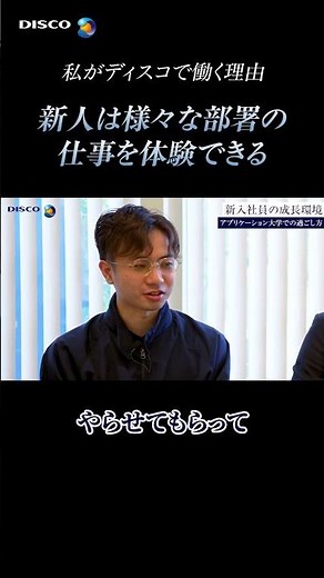 【成長環境】いろんな部署を経験できる｜ディスコ新卒社員