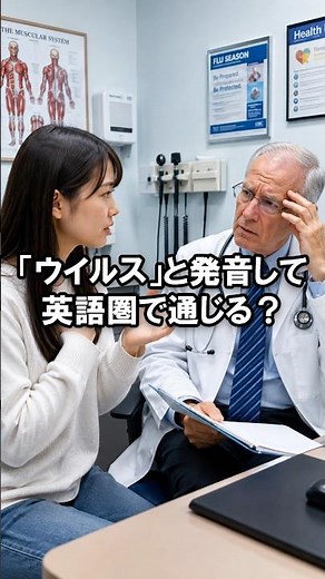 「ウイルス」と発音して英語圏で通じる？カタカナ英語と発音の違い｜歯の雑学 798 #クイズ #歯科 #雑学 #豆知識