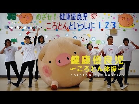 健康優良児 〜 ころとん体操 〜 振り付け編
