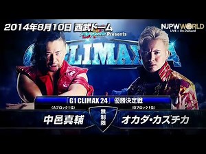 2014年8月10日（埼玉・西武ドーム）G1 CLIMAX 24 優勝決定戦 中邑 真輔 🆚 オカダ・カズチカ【3分動画】
