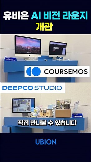 [현장스케치] 유비온의 자율주행 교육로봇 ‘딥코미니’, 중기부 우수 융합 사례 선정🎉