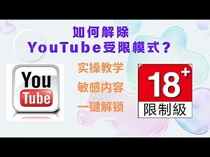 很多人不知道的 YouTube 手机设置：解除内容限制其实只需 30 秒 实测有效！手机端 YouTube 解锁全部内容的正确姿势｜2025 新版