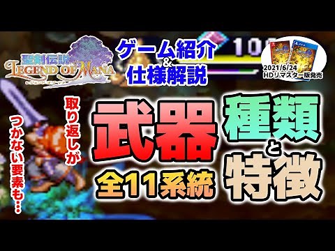 【聖剣伝説LOM（レジェンドオブマナ）】武器11系統とその特徴8選！取り返しがつかない要素もある？【6月おすすめ新作ゲーム 攻略/解説/紹介】
