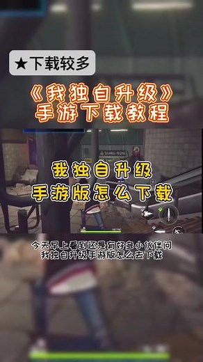 @光环助手APP #光环助手 我独自升级手游怎么下载教程 我独自升级手机版在哪里能下载 #我独自升级 #我独自升级游戏 #我独自升级手游 #动作角色扮演