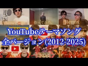 YouTubeテーマソング 全部 - YouTube