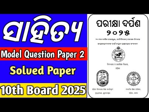 Class 10 Parikhya Darpan 2025 Mil Odia Model Question Paper-2 Odia Objective Questions Board Exam