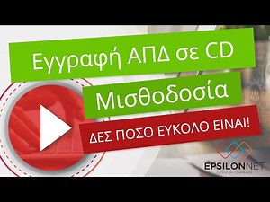 Εγγραφή αρχείου ΑΠΔ σε CD