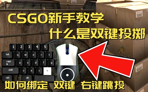 CSGO 新手教学 什么是双键投掷