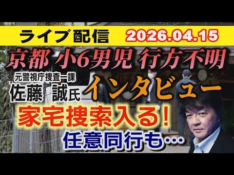 ライブ配信 2026.04.15 元警視庁捜査一課 佐藤誠 氏と考察！ 家宅捜索入る！任意同行も…【小川泰平の事件考察室】# 2620