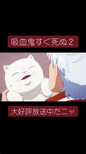 猫の国に行きたい #吸血鬼すぐ死ぬ 2 大好評放送中!!! 第5話「次は終点裏新横浜」より #福山潤 #古川慎 #中尾隆聖 #土岐隼一 #ボサツ #猫のいる暮らし #猫のいる生活 #吸血鬼 #吸死 #anime