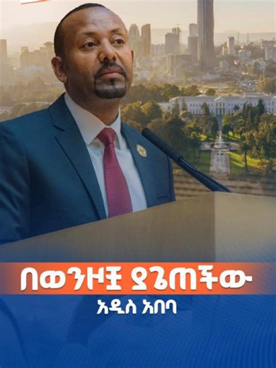 በወንዞቿ ያጌጠችዉ አዲስ አበባ