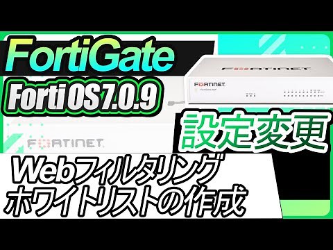 FortiGate設定変更ーWebフィルタリングホワイトリストの作成