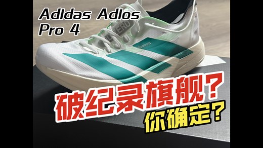 阿迪达斯的Adios Pro 4真的是破纪录旗舰吗？Pro 4的性能是否对得起它在矩阵中的定位？