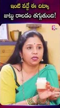 ఇంటి వద్దే ఈ చిట్కా జుట్టు రాలడం తగ్గుతుంది! || hair fall control #haircaretips #naturalhaircare