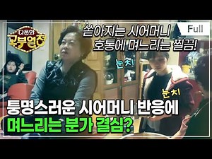 [Full] 다문화 고부열전 - 자기 기준을 고집하는 시어머니, 포기한 며느리