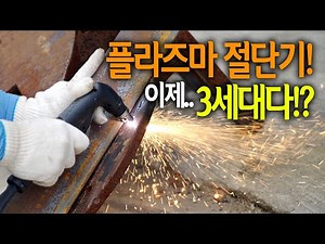 【🤴Ep.118】Now...the 3rd generation plasma cutter!? (TH-PC45LCD)