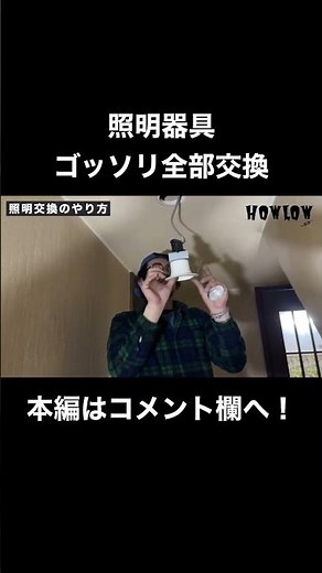 自宅の照明を白熱電球からLEDダウンライトに交換！電気工事士が天井照明の交換を実演してみた。