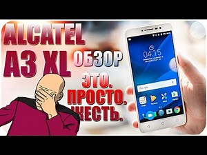 Alcatel A3 XL ОБЗОР УБИЙЦЫ ВАШИХ ГЛАЗ!