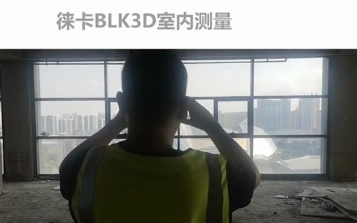 徕卡BLK3D 室内测量