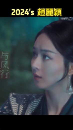 趙麗穎 2024年《與鳳行》104 經典59s #movie #drama #電視劇 #film #music #shorts #趙麗穎 #赵丽颖