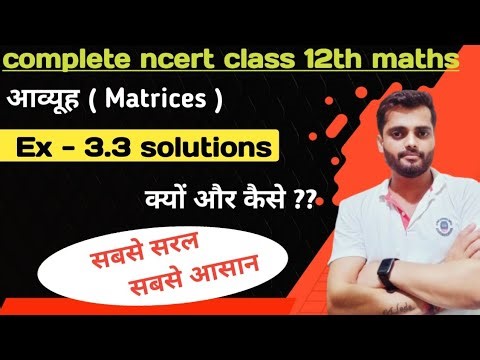 ncert 12th maths Exercise 3.3 solutions II कक्षा 12 गणित प्रश्नावली 3.3 हल