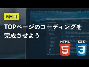 【5日目】TOPページのコーディングを完成させよう