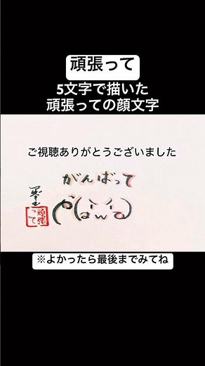 【頑張って】5文字で描いた応援（顔文字）#shorts #頑張って