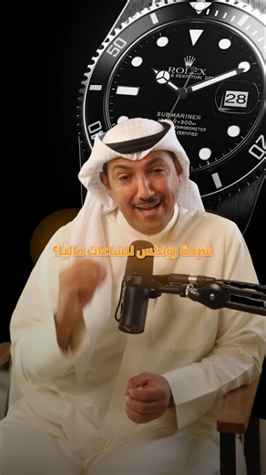 من يملك شركة رولكس للساعات ؟ Who owns Rolex watches?