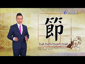 台語文字教學-節（tsat、tseh/tsueh、tsiat）