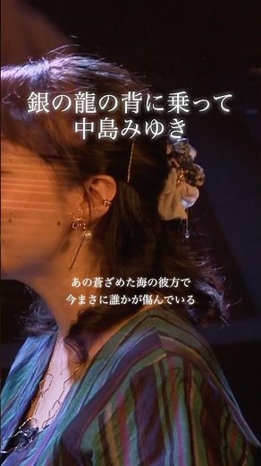 銀の龍の背に乗って／中島みゆき #中島みゆき #銀の龍の背に乗って #毎日投稿 #japanesesong #japanesemusic