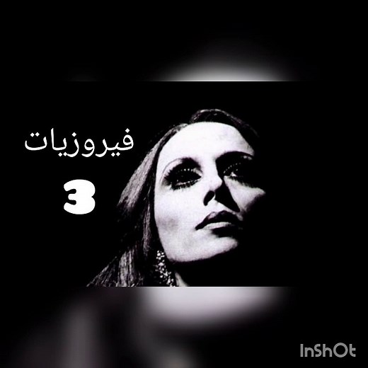 فيروزيات الصباح 3 - Fayrouz - فيروز