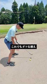 100ギリゴルファーが覚えるべきバンカーの打ち方