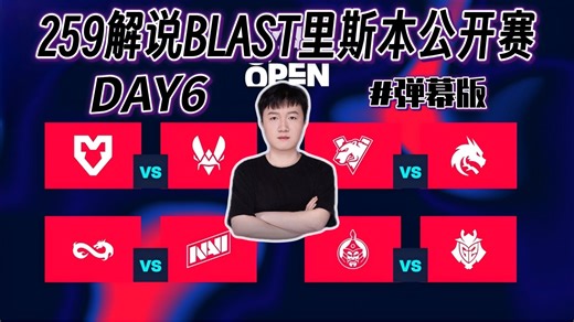 【csadvent259解说】BLAST里斯本公开赛 DAY6#Vitality vs MOUZ Spirit vs VP 3月24日 （弹幕版）