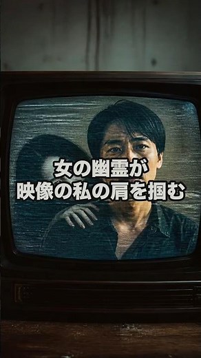 ♦️30秒怖い話♦️映像の中の自分 #怪談 #ホラー #洒落怖