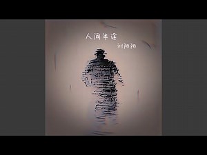 人间半途 (Live版)