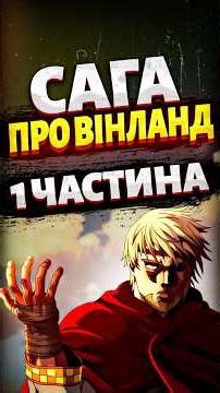 Філософія Саги про Вінланд. Куди приводить помста? ЧАСТИНА 1