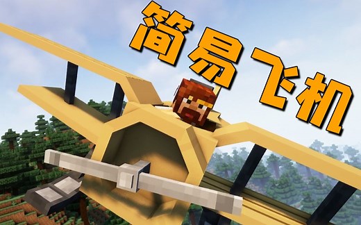 ★我的世界★简易飞机